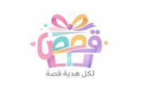 قصص